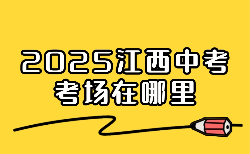 2025年江西中考考場在哪里