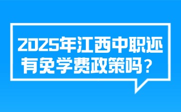 2025年江西中職還有免學(xué)費(fèi)政策嗎？