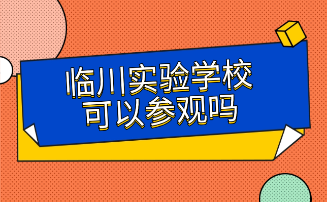 2025年臨川實驗學(xué)?？梢詤⒂^嗎