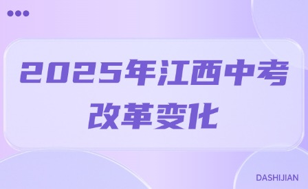 2025年江西中考改革變化