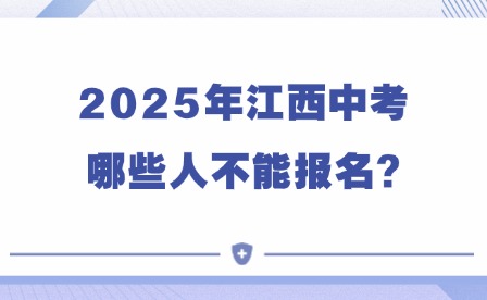 2025年江西中考哪些人不能報名?