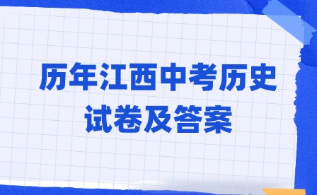 歷年江西中考歷史試卷及答案