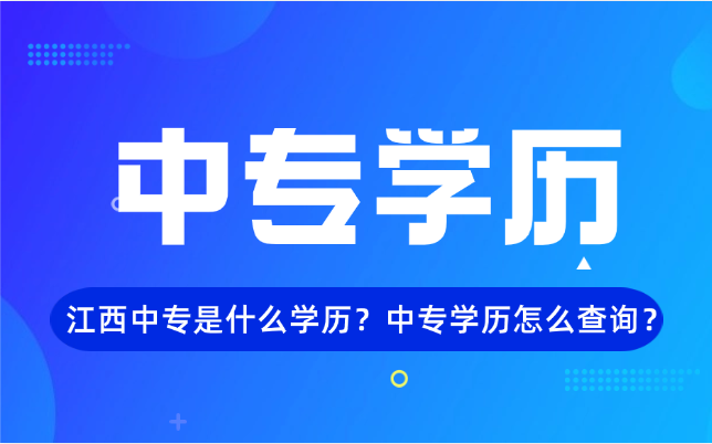 江西中專是什么學(xué)歷？中專學(xué)歷怎么查詢？