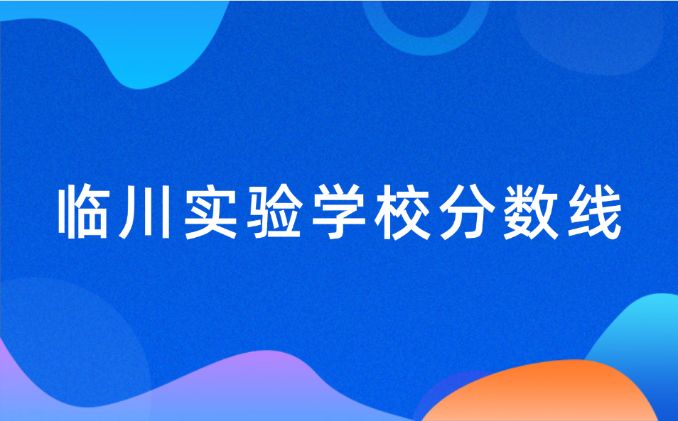 2025年臨川實驗學(xué)校錄取分數(shù)線