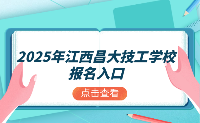 2025年江西昌大技工學(xué)校報名入口