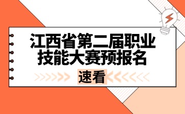 江西省第二屆職業(yè)技能大賽預(yù)報(bào)名開(kāi)始啦！