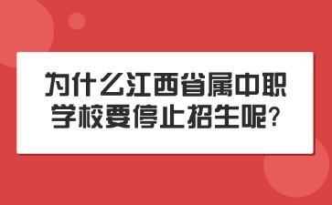 為什么江西省屬中職學(xué)校要停止招生呢?