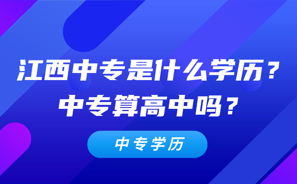 江西中專是什么學(xué)歷？中專算高中嗎？