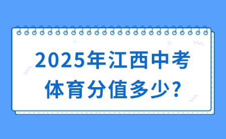 2025年江西中考體育分值多少?