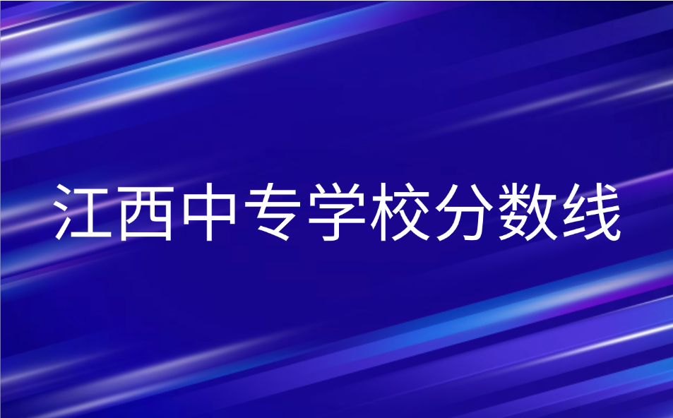 2025年江西中專學(xué)校分?jǐn)?shù)線