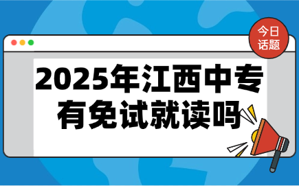 2025年江西中專有免試就讀嗎