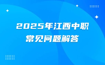 2025年江西中職常見問題解答