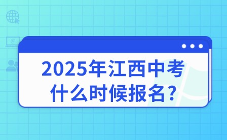 2025年江西中考什么時候報名?