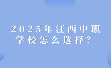 2025年江西中職學(xué)校怎么選擇？