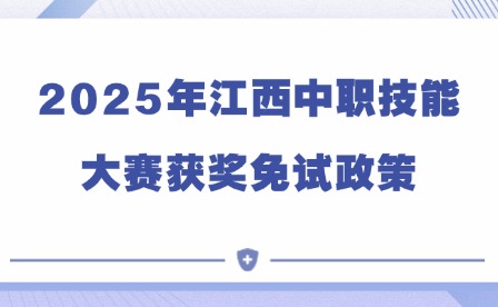 2025年江西中職技能大賽獲獎免試政策