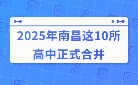 2025年南昌這10所高中正式合并