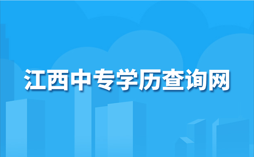 江西中專學(xué)歷查詢網(wǎng)