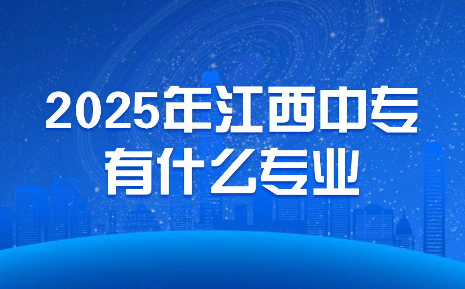 2025年江西中專有什么專業(yè)