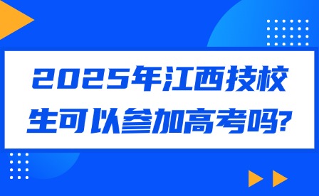 2025年江西技校生可以參加高考嗎?