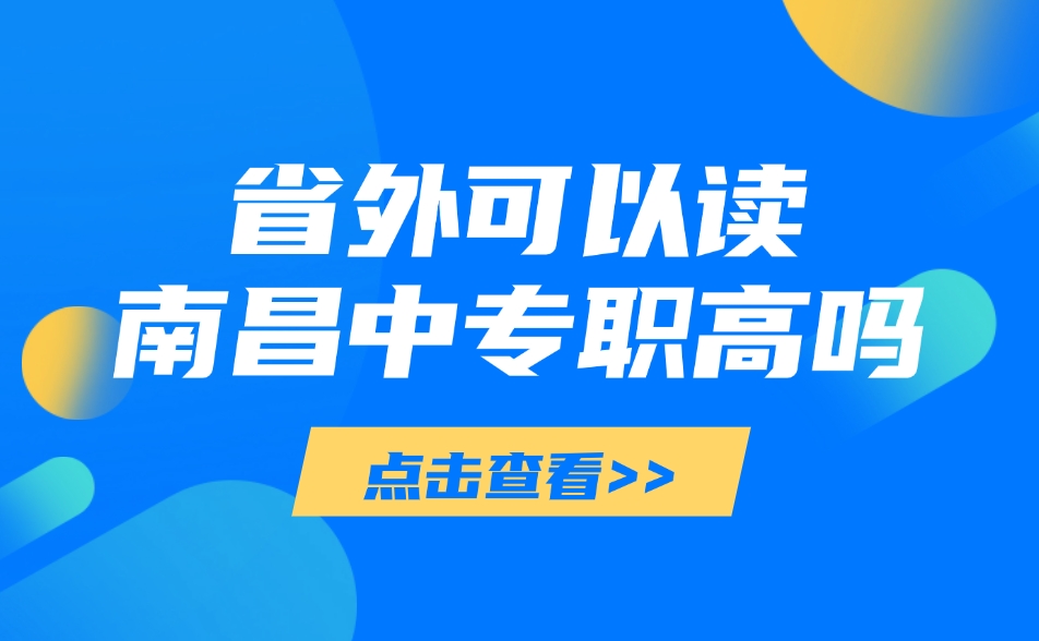 省外可以讀南昌中專職高嗎