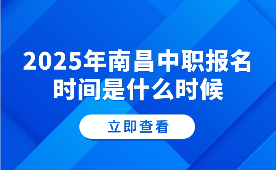 2025年南昌中職報(bào)名時(shí)間是什么時(shí)候