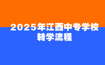 2025年江西中專學(xué)校轉(zhuǎn)學(xué)流程