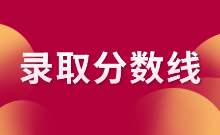 2024年江西中職部分學(xué)校錄取分?jǐn)?shù)線匯總