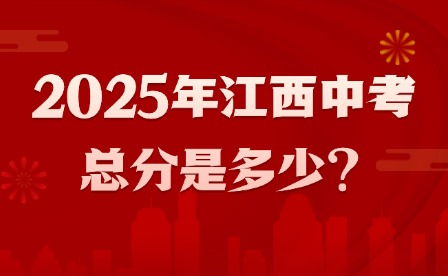 2025年江西中考總分是多少?