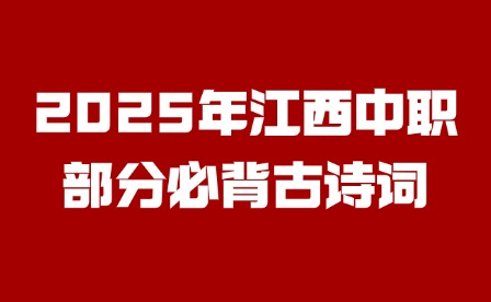 2025年江西中職部分必背古詩詞