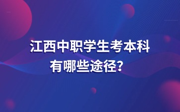 江西中職中專網(wǎng)