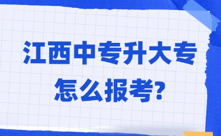 2025年江西中專升大專怎么報考?