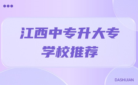 2025年江西中專升大專學校推薦