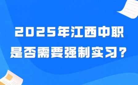 2025年江西中職是否需要強制實習?