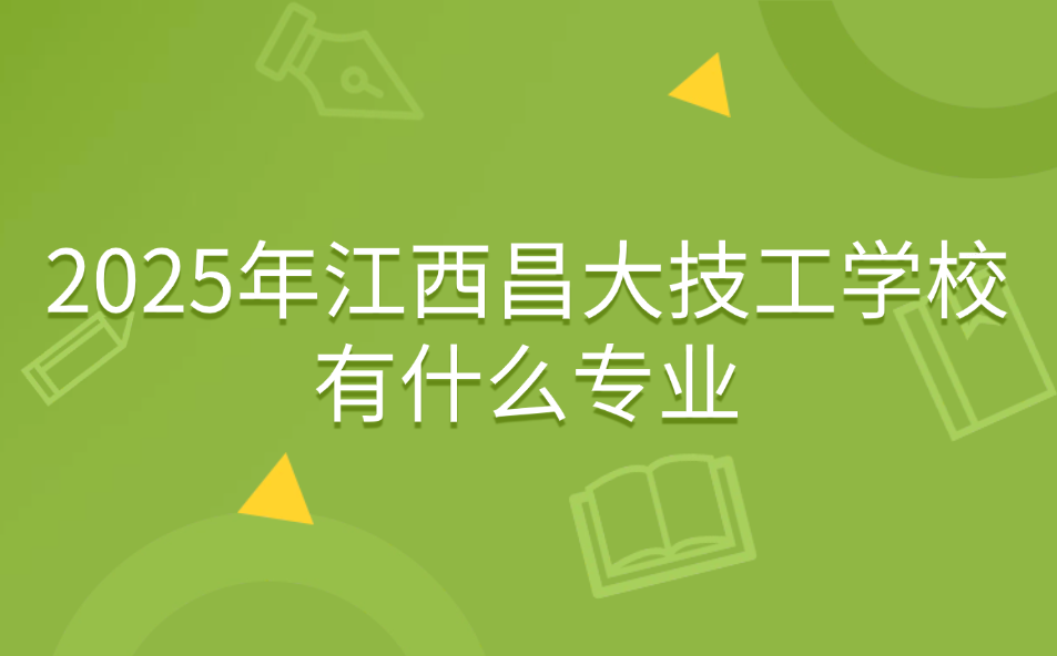 江西昌大技工學校