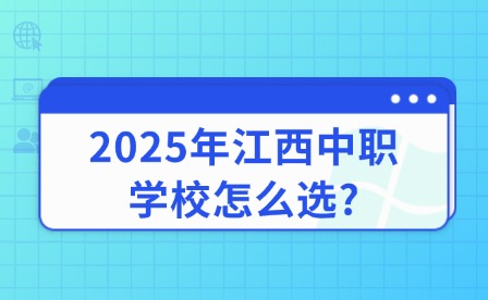 2025年江西中職學(xué)校怎么選?