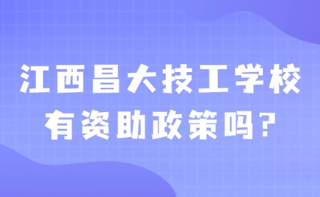 2025年江西昌大技工學(xué)校有資助政策嗎?