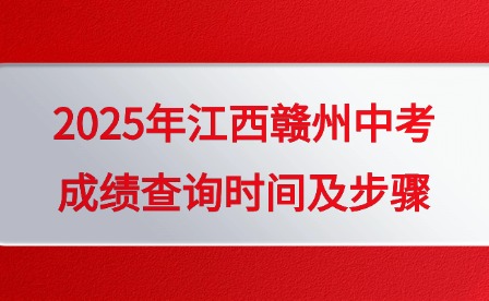 2025年江西贛州中考成績查詢時間及步驟